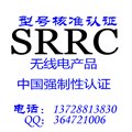 SRRC型號核準認證 圖片