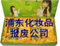 急求一站式化妆品销毁联盟，上海残次化妆品销毁价格处理 图片