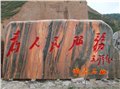 武汉景观石刻字/武汉三峡石景观石 图片
