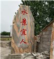 武汉景观石|武汉刻字石 图片