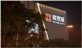 国内LED幕墙发光字亮化工程哪家靠谱-深圳字工场 图片