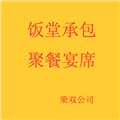 專業(yè)承包食堂、飯?zhí)贸邪?伙食標(biāo)準(zhǔn)12元二葷二素  榮雙公司 圖片