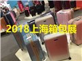 2018上海箱包展 图片