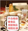 蘇州劣質(zhì)食品銷毀預(yù)約電話，蘇州偽劣商品紅酒銷毀電話 圖片