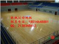 甘肃兰州篮球馆运动木地板，主副龙骨枫木地板厂家，胜枫 图片