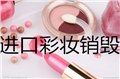 保税区海关查获化妆品销毁，外高桥临期化妆品销毁费用 图片