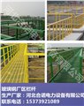玻璃钢配电箱围栏生产厂家@百色配电箱围栏规格 图片