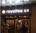 重庆royaltea皇茶加盟奶茶店证件 图片