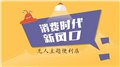 环鑫无人便利店全国招募城市代理 个体加盟商 图片