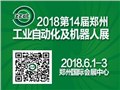 2018第14届郑州工业自动化展 图片
