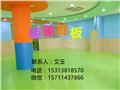 硕驰幼儿园弹性软胶垫,硕驰专业儿童房胶地板 供应信息