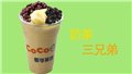 宝安区coco奶茶加盟多少钱店店生意火爆 图片