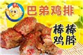 三門峽巴弟雞排加盟手續(xù)巴弟雞排加盟需要多少錢 圖片