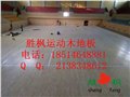 云南楚雄实木篮球木地板，篮球馆专用木地板销售 图片