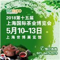 2018第十五屆上海國際茶業(yè)博覽會 圖片