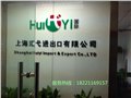 專業(yè)進口退運代理 圖片