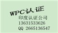 二次镍氢电池IEC61951-2认证/蓝牙耳机印度WPC认证 图片