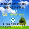 厦门ISO20000认证漳州ISO20000认证龙岩ISO20000认 图片