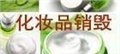 上海過期化妝品銷毀大概多少錢，嘉定預(yù)約化妝品銷毀 圖片