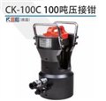 CK-100C分体式压接机、100吨压接钳 图片