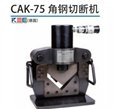 CAK-75液压切断机、CAK-75角钢切断机 图片