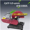 J3GY-LD-400A砂輪切割機(jī) 圖片