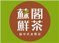 湖南地区苏阁鲜茶加盟有什么优势？ 图片