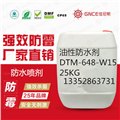 油性防水剂DTM-648-W15 图片