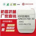 纺织防霉剂GNCE5700-30 图片