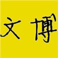 2018北京文博会 供应信息