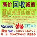 大量回收ETTO_收购中兴GTGH_ETGH光纤设备 图片