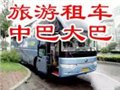 北京东城出租5-55座大中小客车 图片