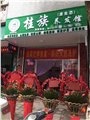 吉林桂族生发/桂族生物科技 供应信息