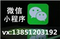 微信小程序招商/春信网络推广 供应信息