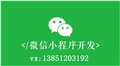 小程序招商/春信网络推广 供应信息