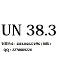 电芯UN38.3认证多少钱 图片