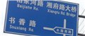 湖南长沙弘力交通供应标志标线标牌 图片