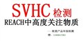 REACH191项SVHC检测报告 殴盟化学品管理局ECha 供应信息