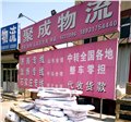 沧州聚成物流/聚成物流 供应信息