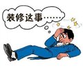 安康装修公司设计/安康东煌装饰 供应信息