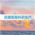 西安市军工体系认证/西安鼎恩企业管理咨询 供应信息