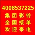 商务彩铃制作内容编辑/嘉众网络科技营销部 供应信息