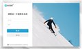 网红滑雪场刷卡系统，滑雪场一卡通门票系统，滑雪场项目刷卡机 图片