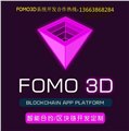 Fomo3D游戲系統(tǒng)源碼開發(fā)   圖片