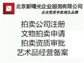 北京拍卖公司注册要求条件 图片