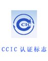 国内办理CCIC商检证书需要哪些资料 图片