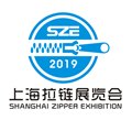 2019中国(上海)国际拉链及设备展览会 图片