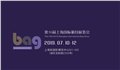 2019第16届上海国际箱包展览会 图片