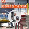 供应提升工业门电机_锐玛AAVAQ_链条离合型：i-60 供应信息