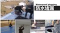 合肥防水堵漏价格-真诚防水 供应信息